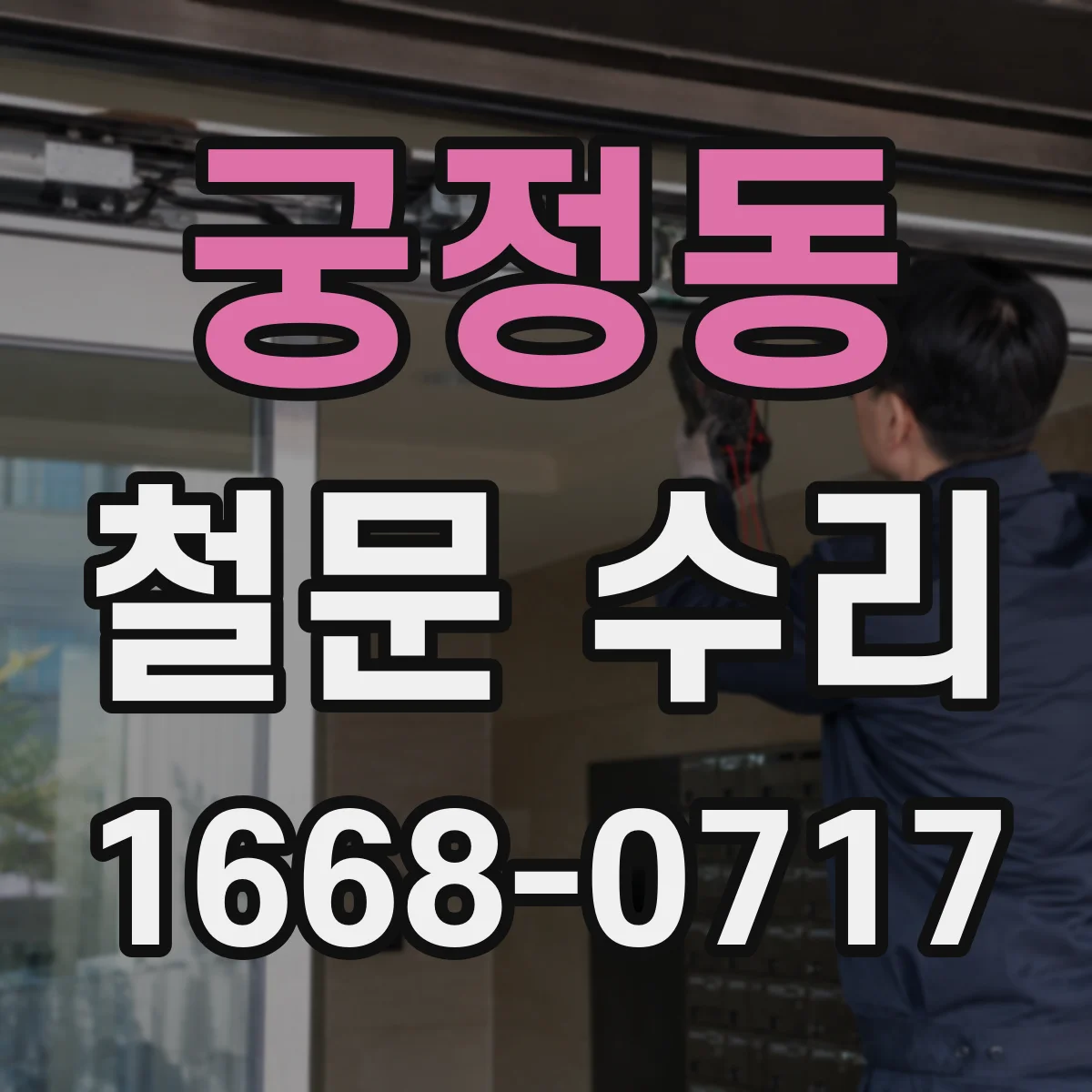 궁정동 철문 수리