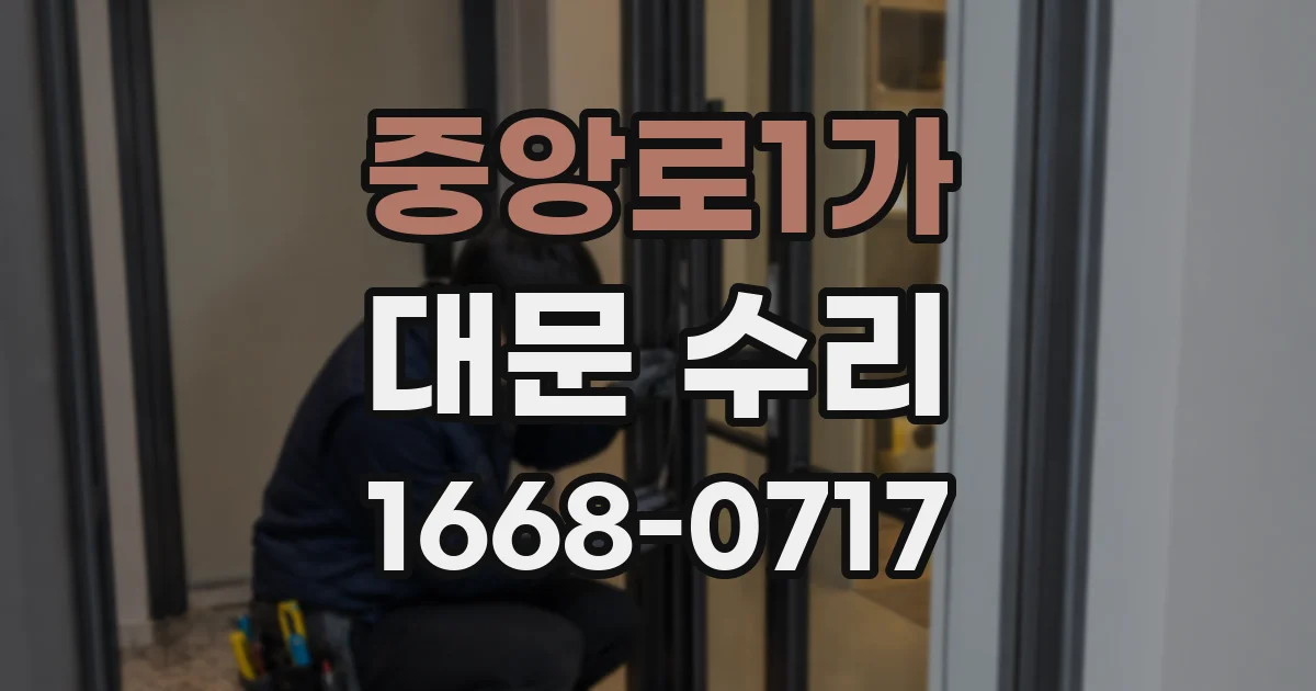 중앙로1가 대문 수리
