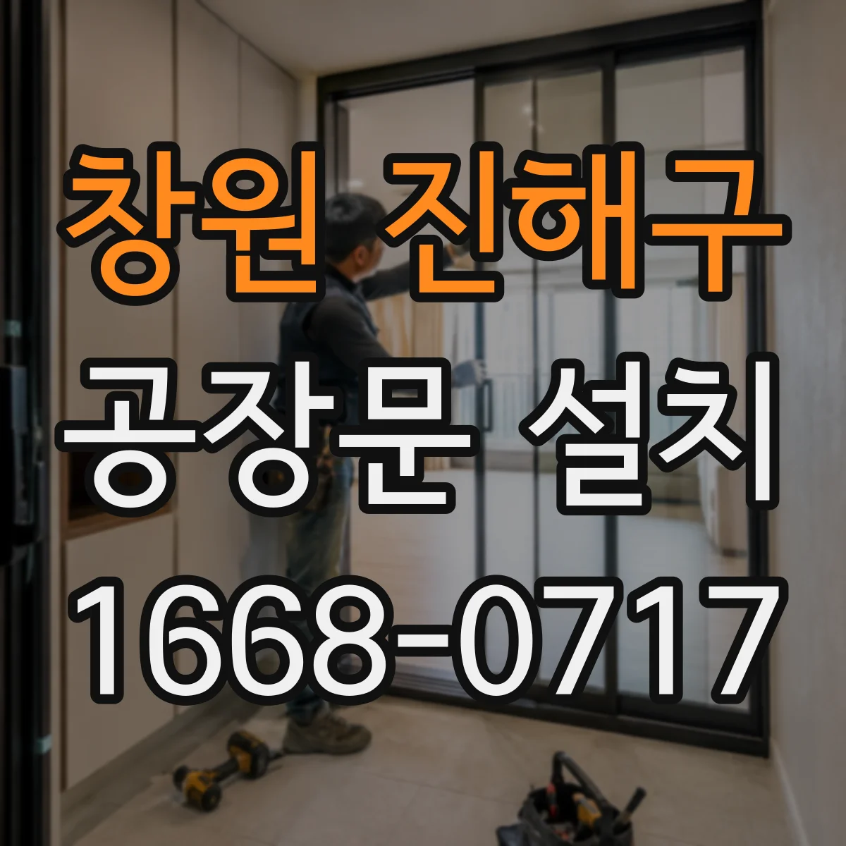 창원 진해구 공장문 설치