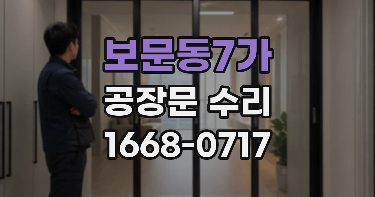 보문동7가 공장문 수리