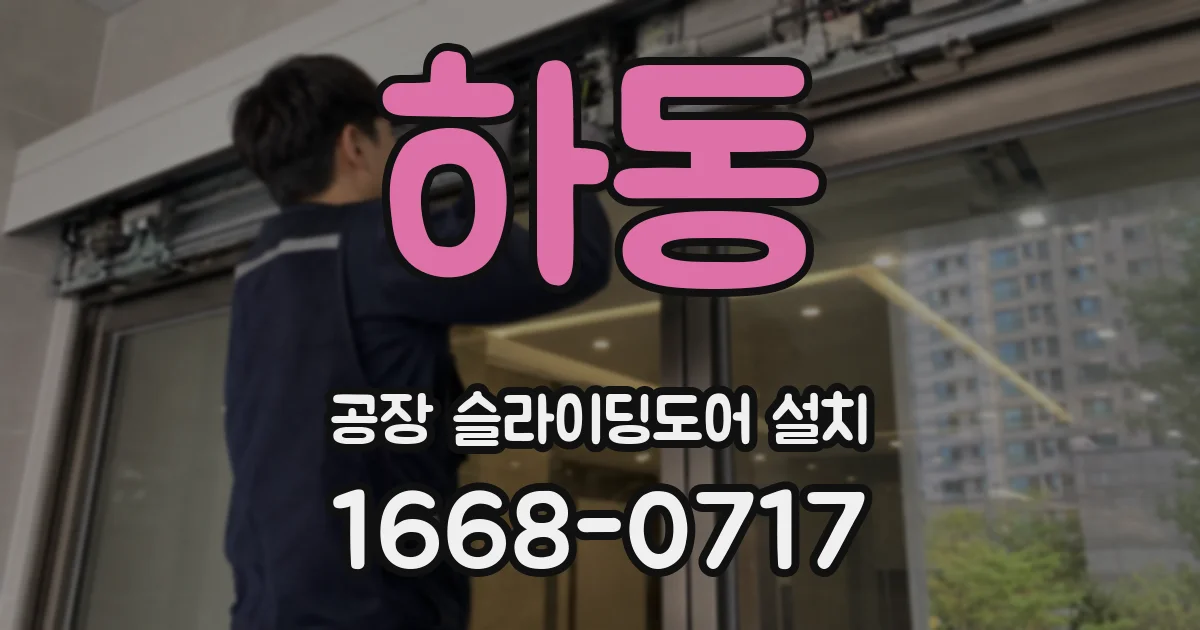 하동 공장 슬라이딩도어 설치