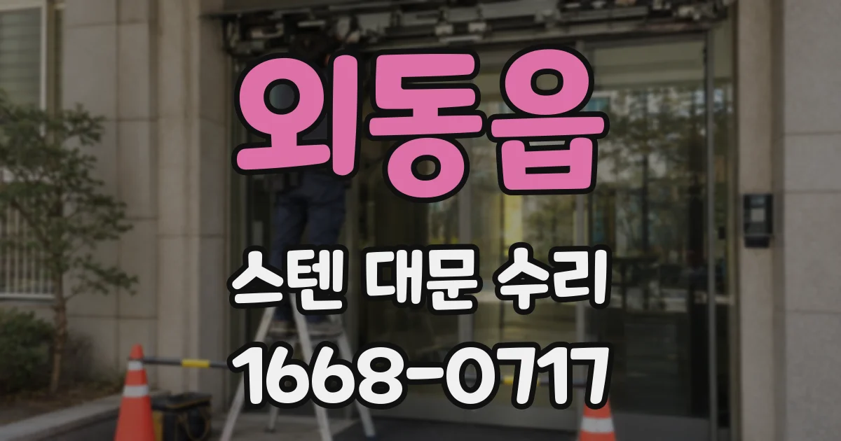 외동읍 스텐 대문 수리