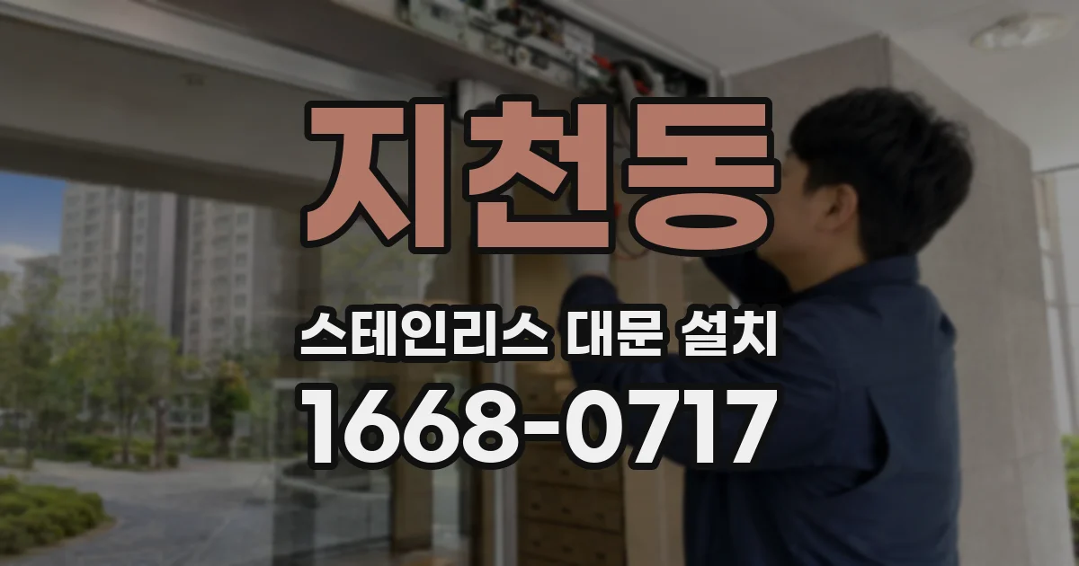 지천동 스테인리스 대문 설치