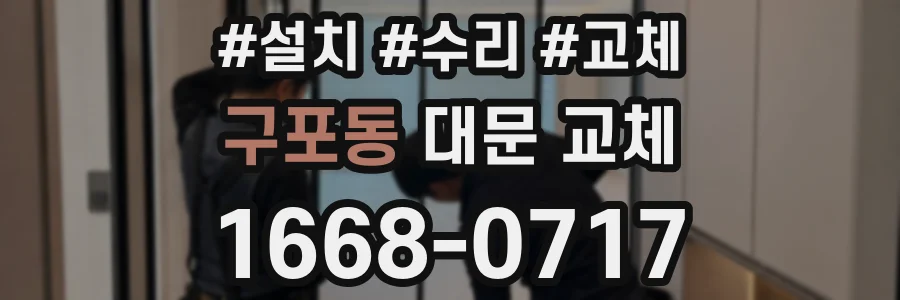 구포동 대문 교체