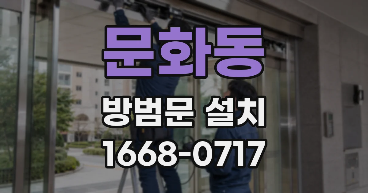 문화동 방범문 설치