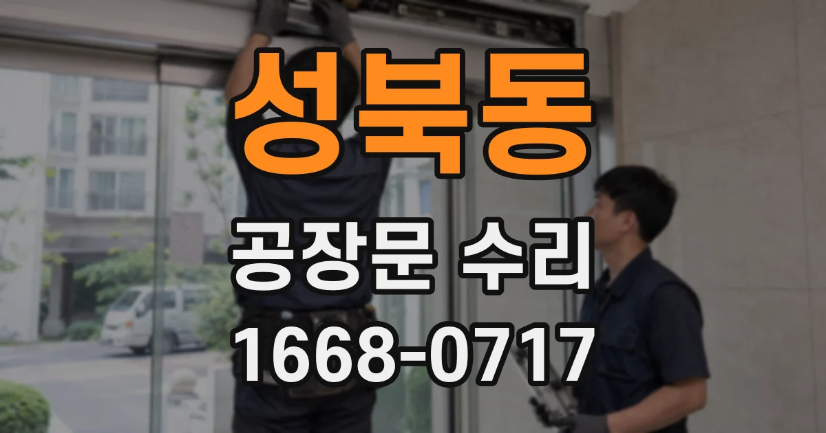 성북동 공장문 수리