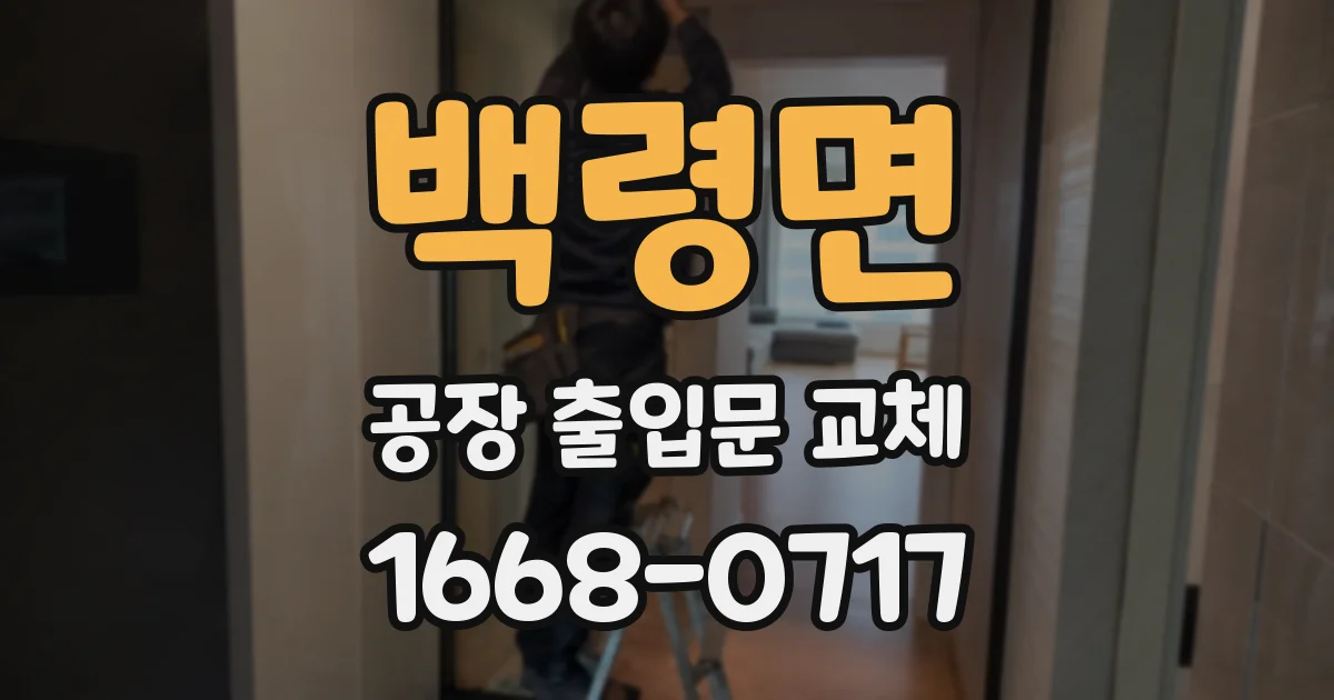 백령면 공장 출입문 교체