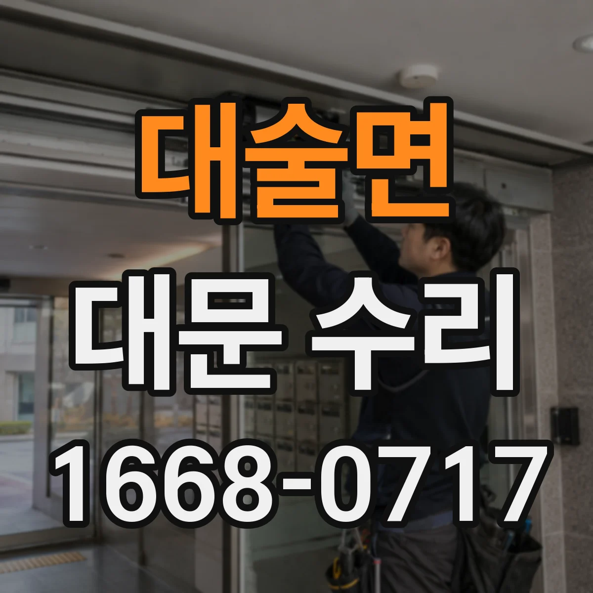 대술면 대문 수리