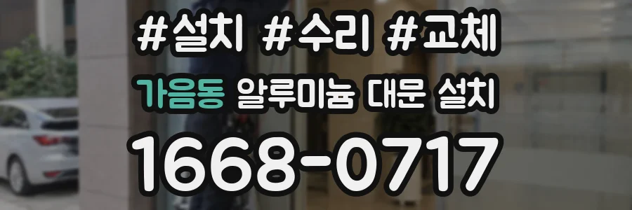 가음동 알루미늄 대문 설치