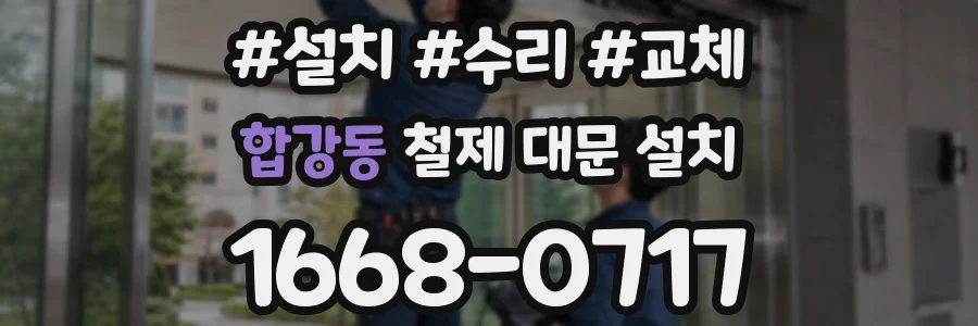 합강동 철제 대문 설치