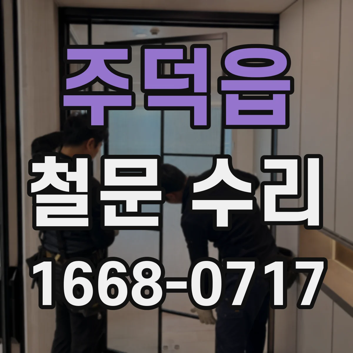 주덕읍 철문 수리
