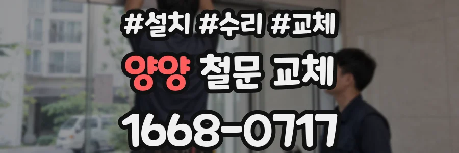 양양 철문 교체