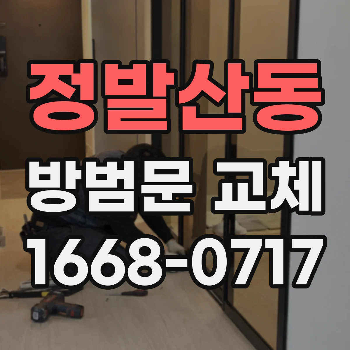 정발산동 방범문 교체