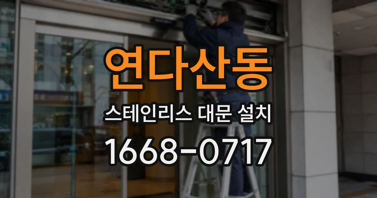 연다산동 스테인리스 대문 설치