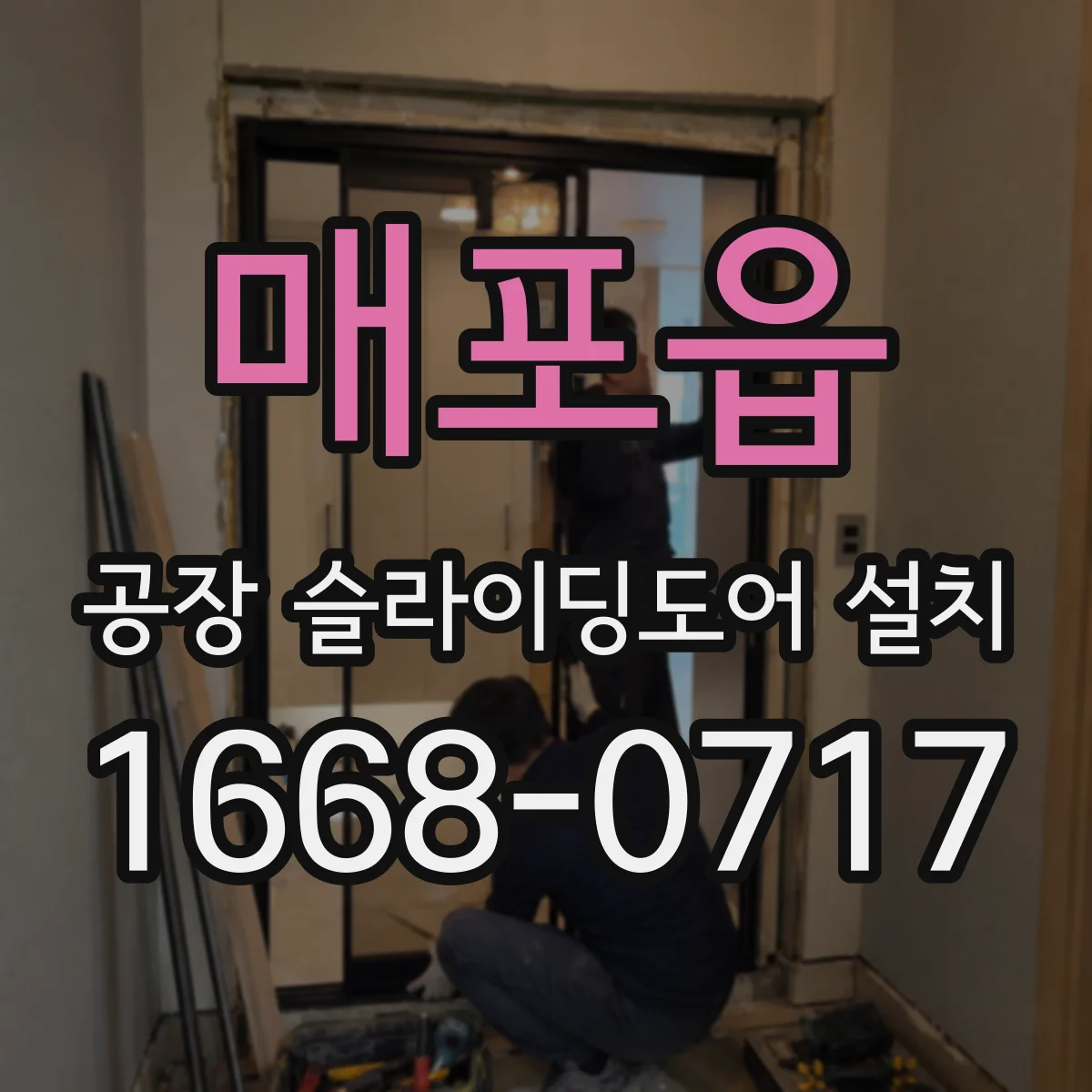 매포읍 공장 슬라이딩도어 설치