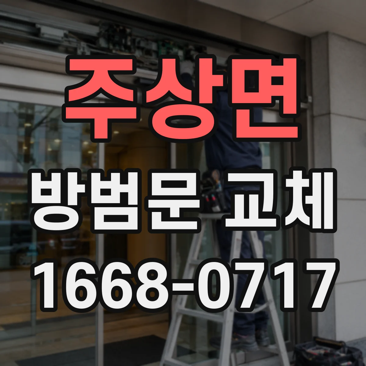 주상면 방범문 교체