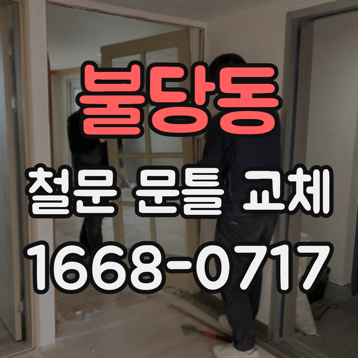 불당동 철문 문틀 교체
