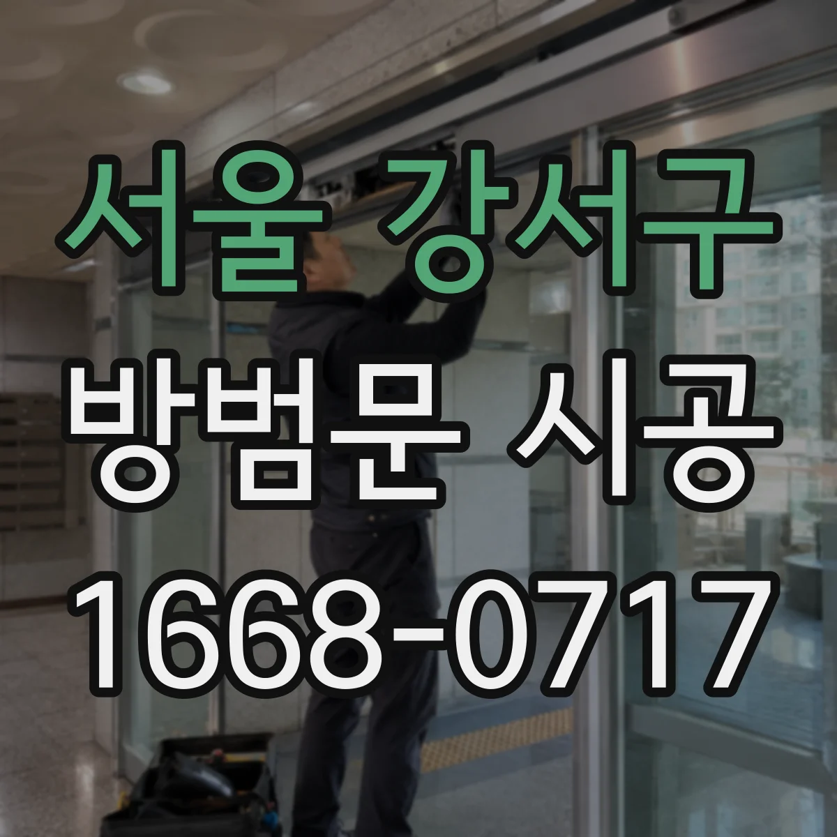 서울 강서구 방범문 시공