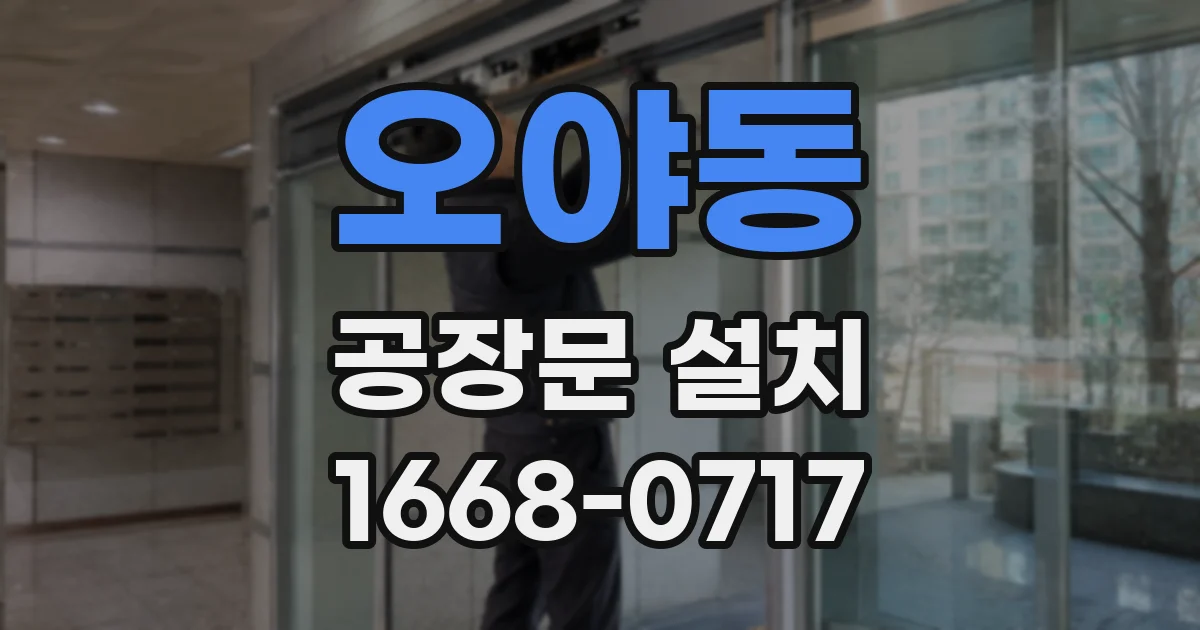 오야동 공장문 설치