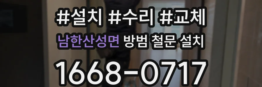 남한산성면 방범 철문 설치