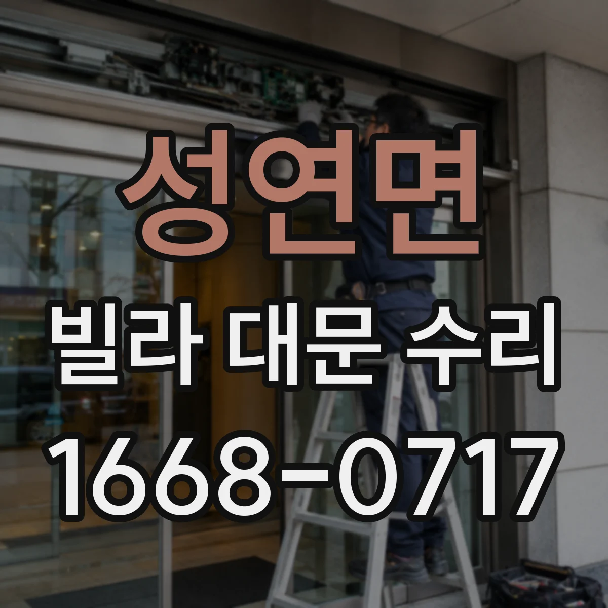 성연면 빌라 대문 수리