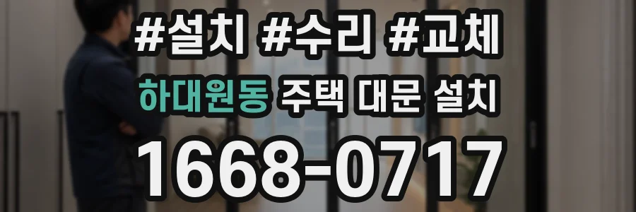 하대원동 주택 대문 설치