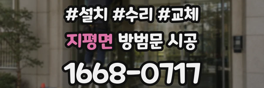 지평면 방범문 시공
