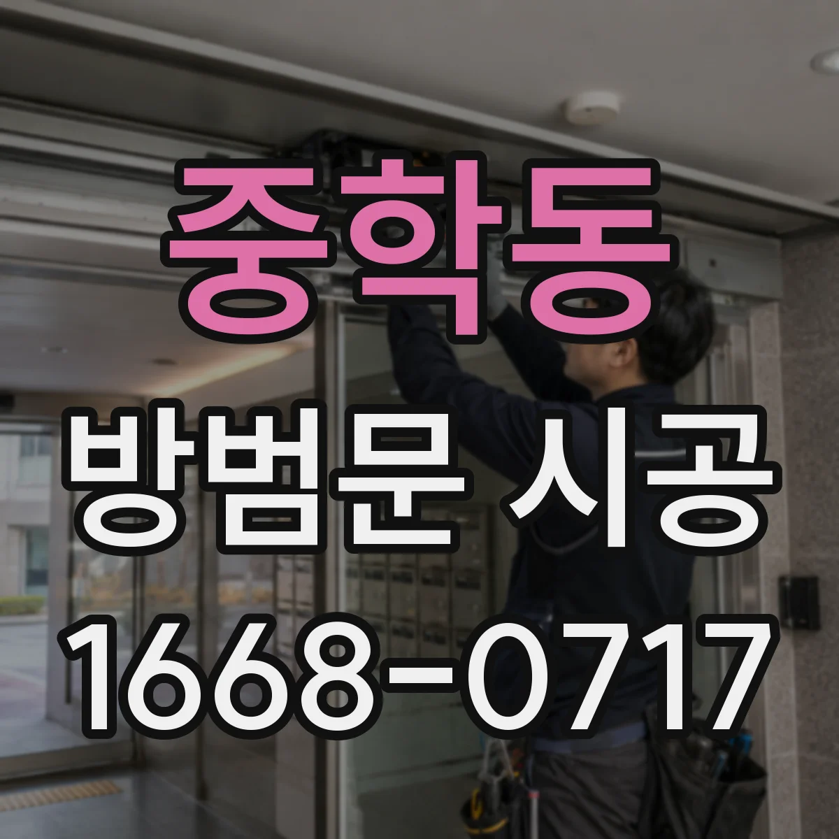 중학동 방범문 시공