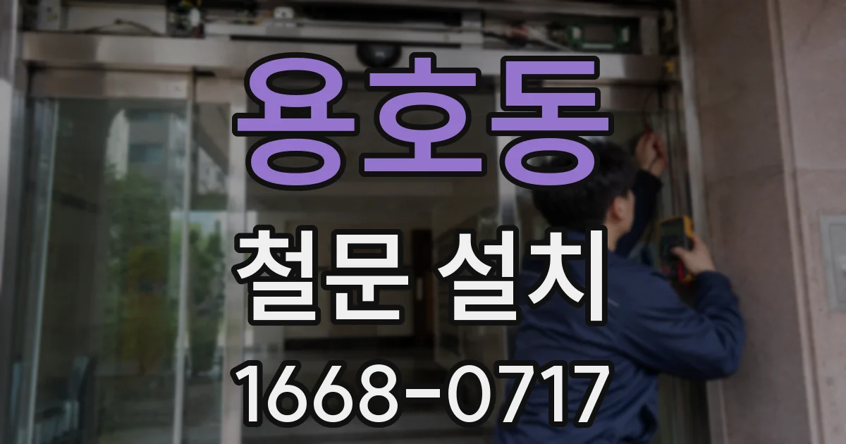 용호동 철문 설치