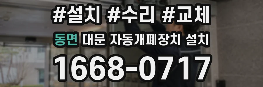 동면 대문 자동개폐장치 설치