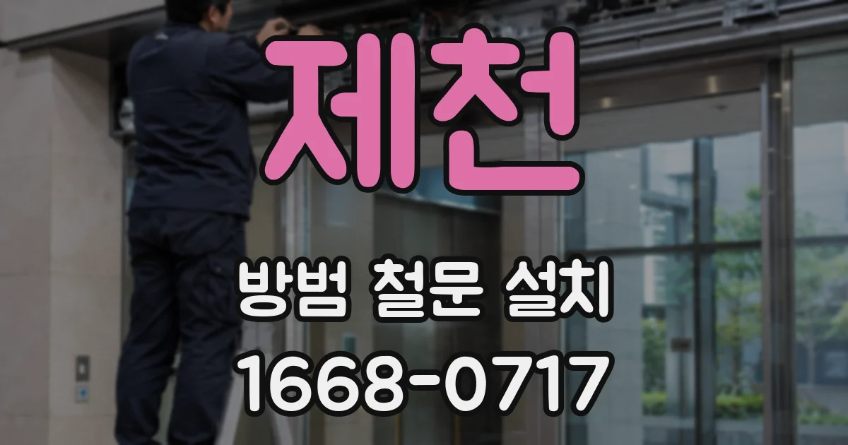 제천 방범 철문 설치