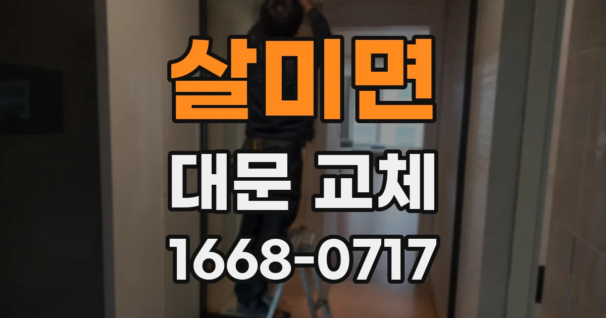 살미면 대문 교체