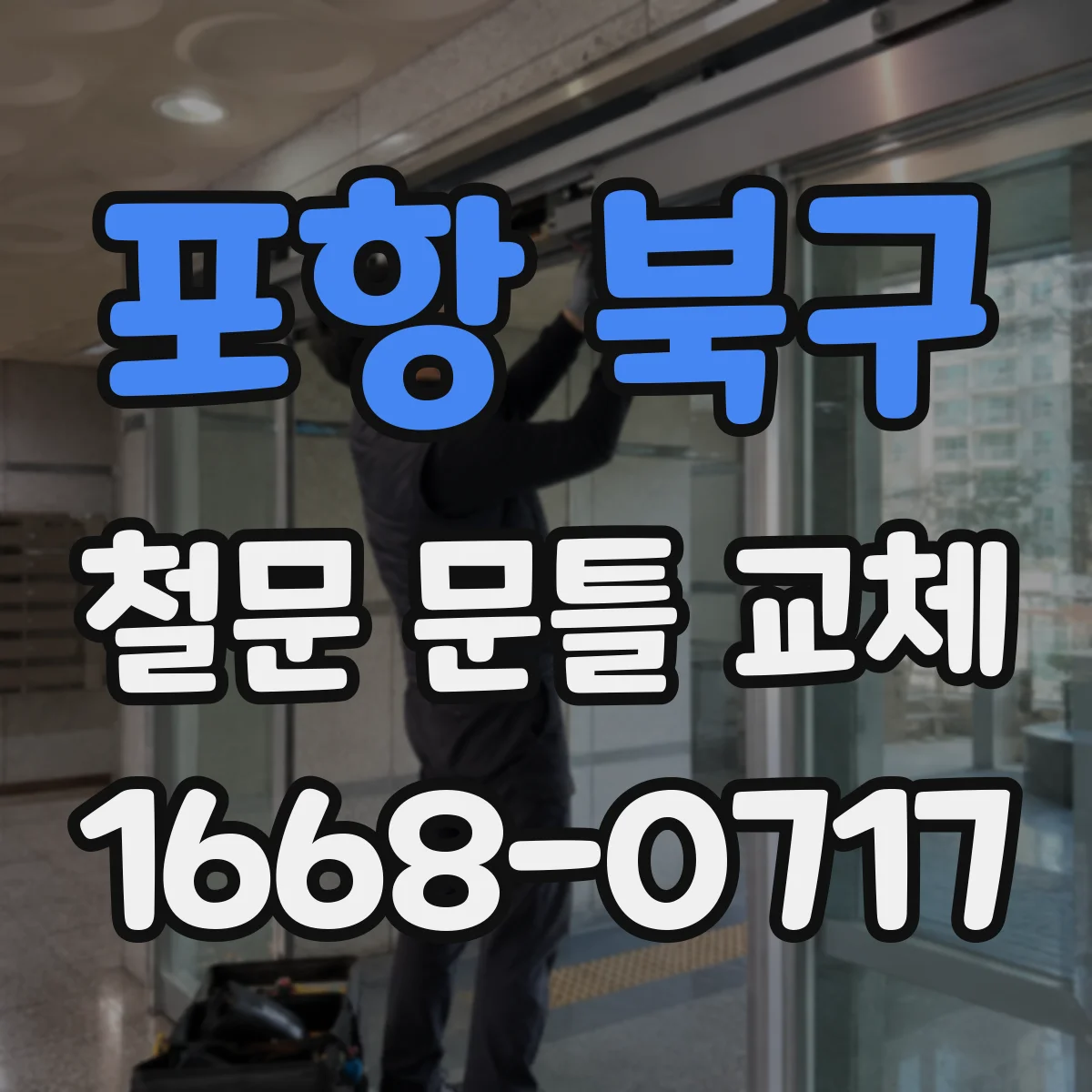 포항 북구 철문 문틀 교체