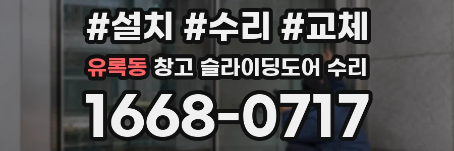 유록동 창고 슬라이딩도어 수리