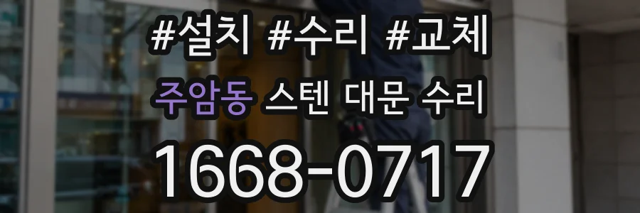 주암동 스텐 대문 수리