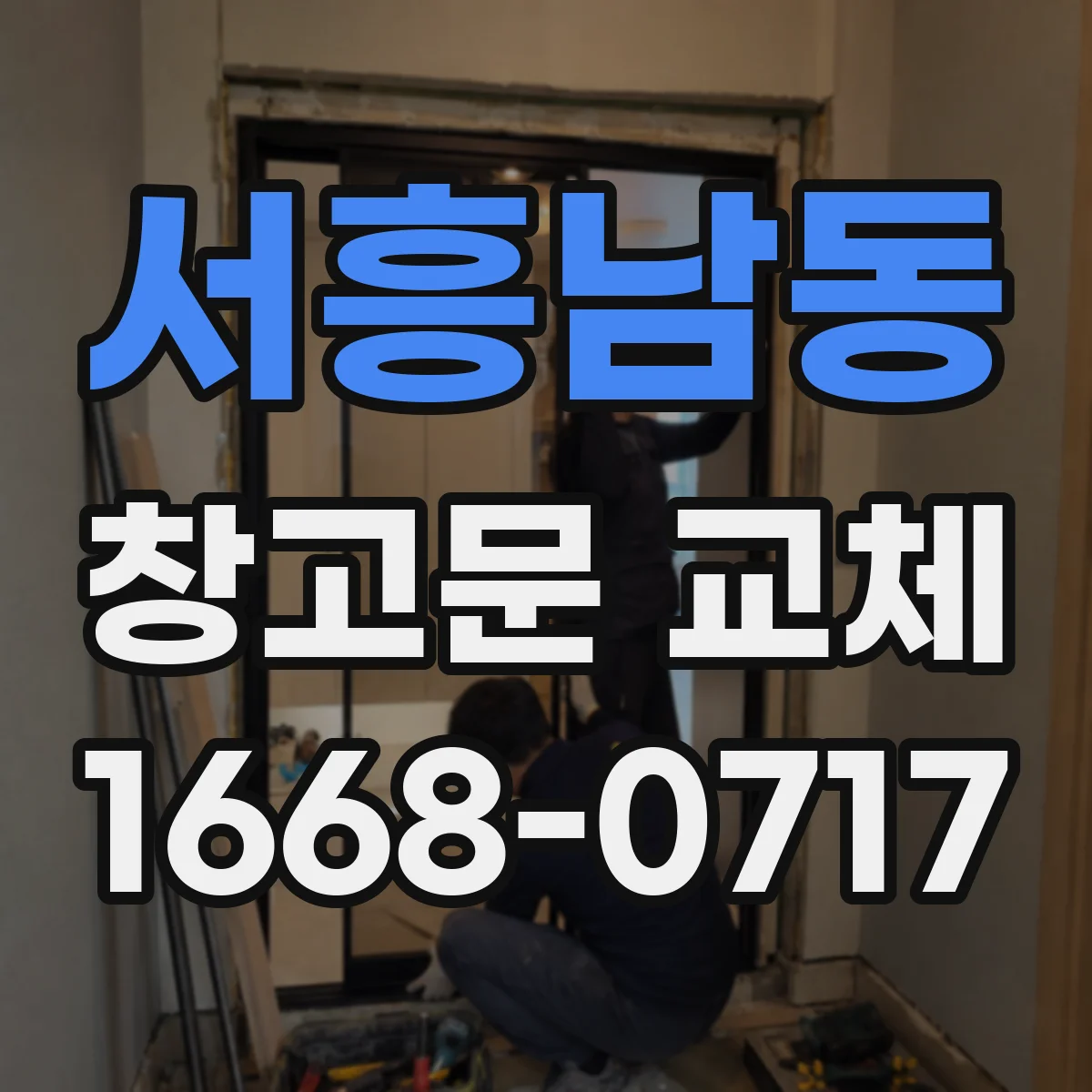 서흥남동 창고문 교체