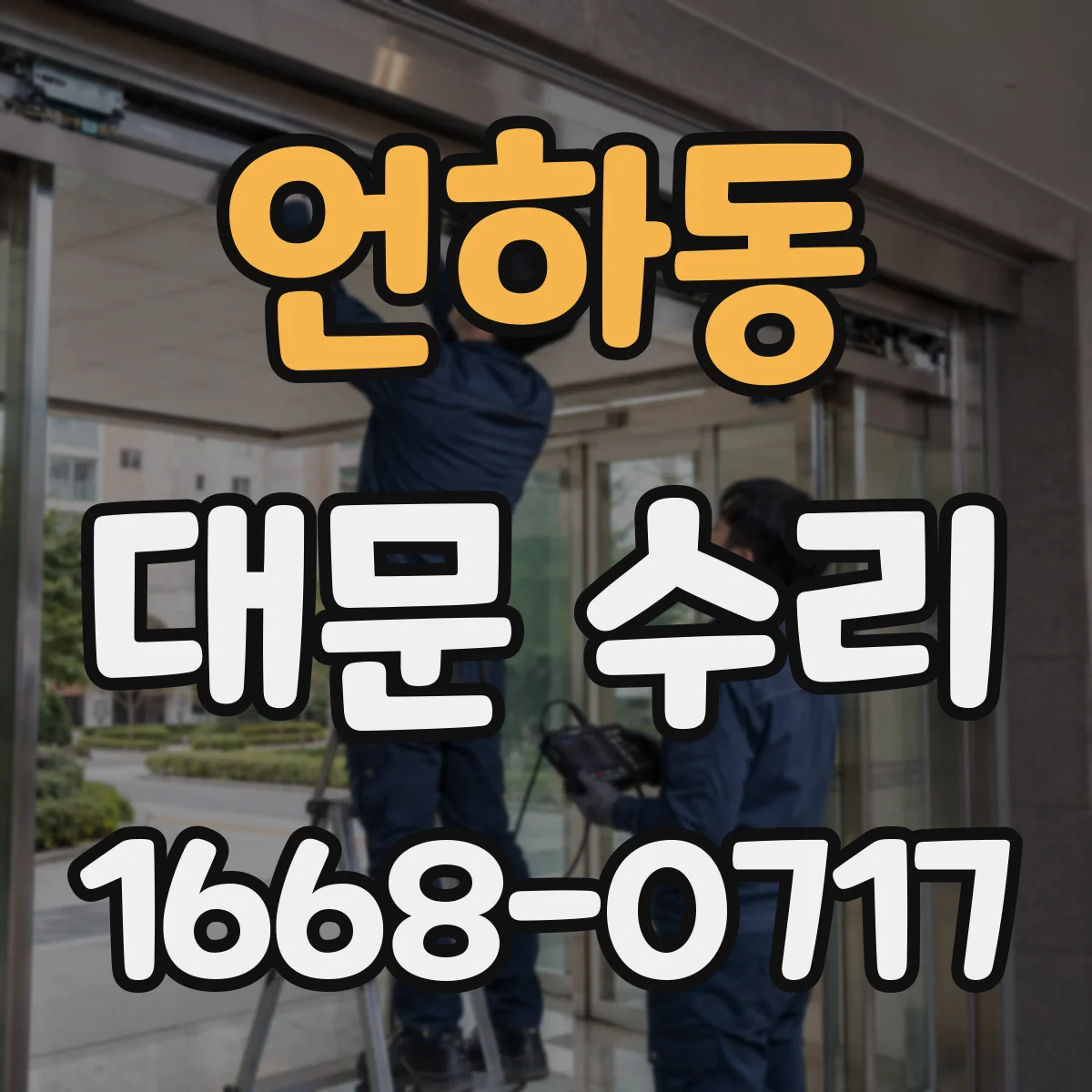 언하동 대문 수리