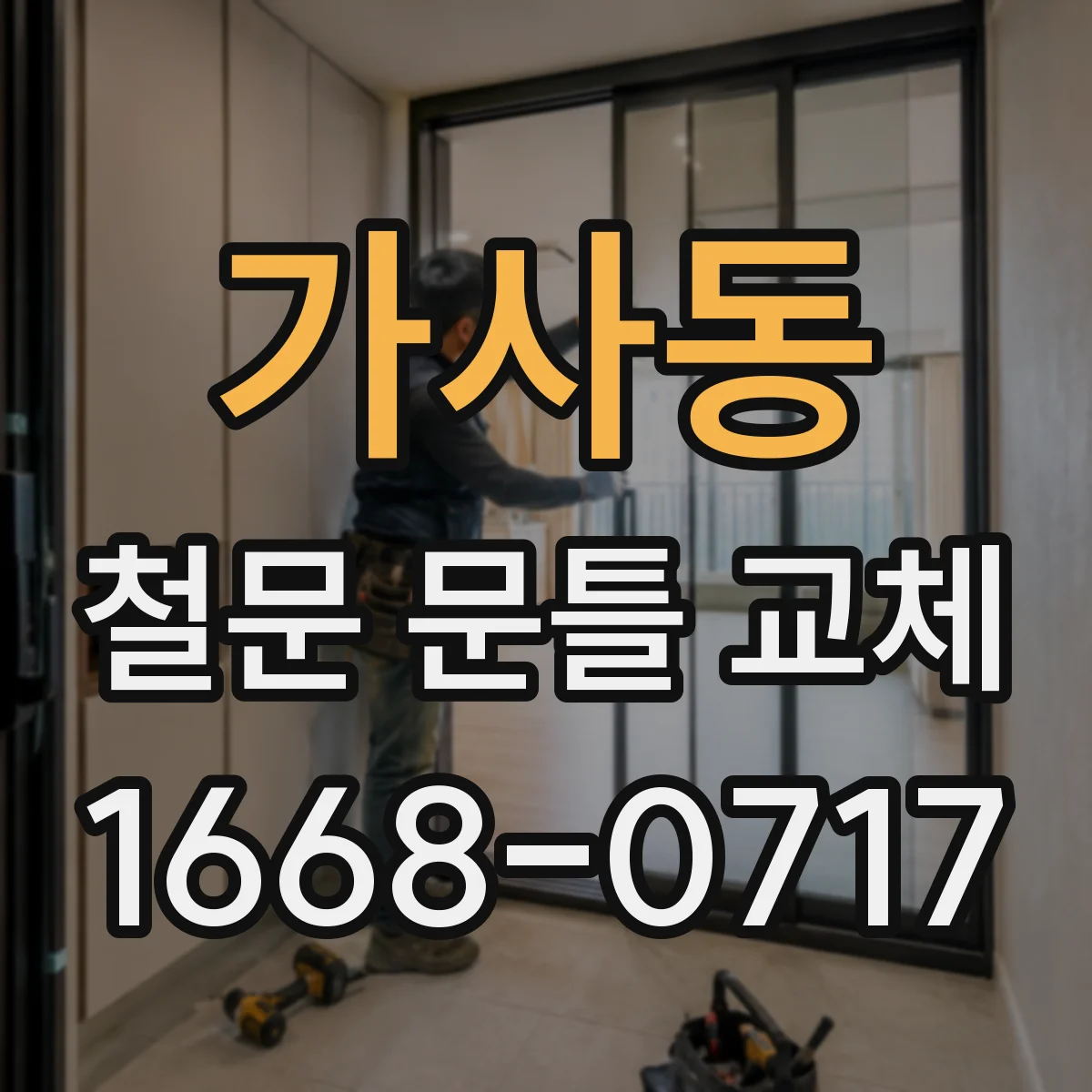 가사동 철문 문틀 교체