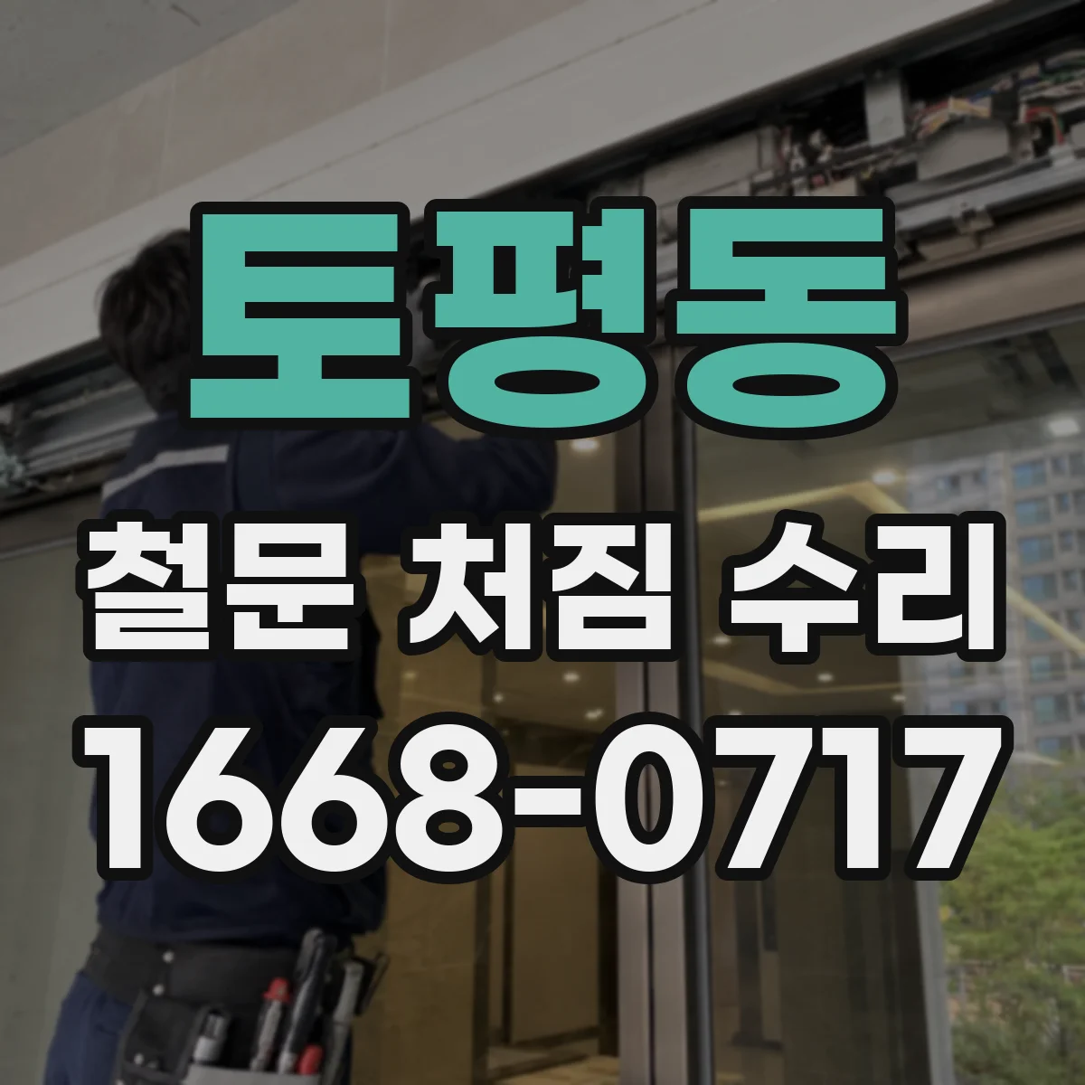 토평동 철문 처짐 수리