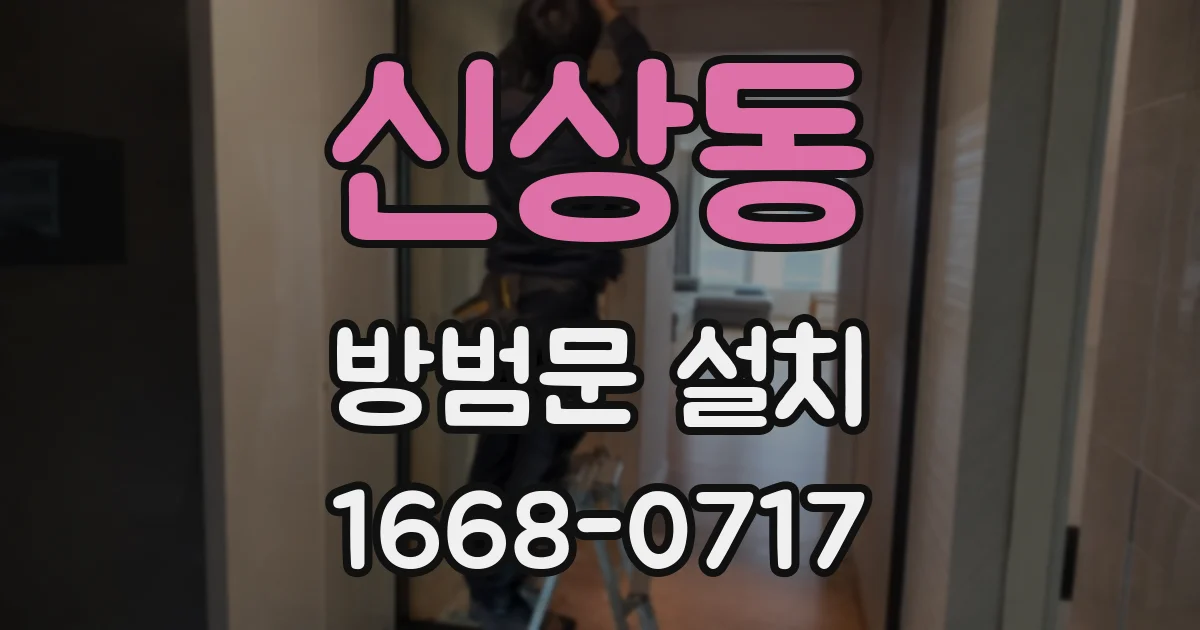 신상동 방범문 설치