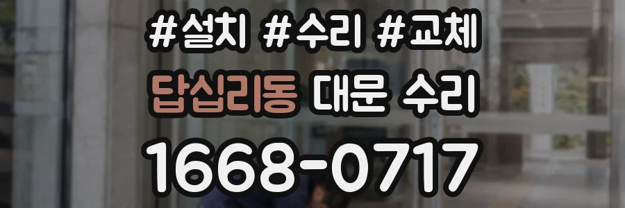 답십리동 대문 수리