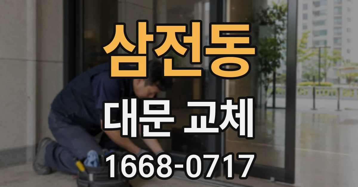삼전동 대문 교체