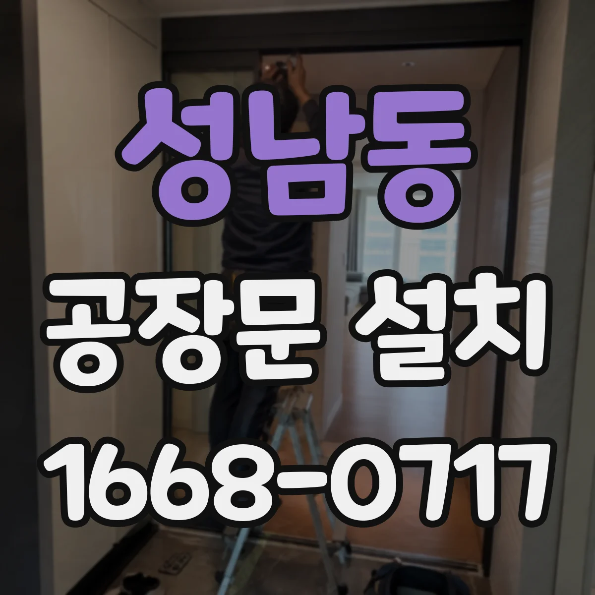 성남동 공장문 설치