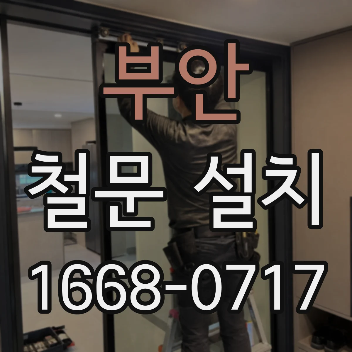 부안 철문 설치 침입저항 설계 기준에 따른 설치 환경별 대응