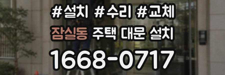 잠실동 주택 대문 설치