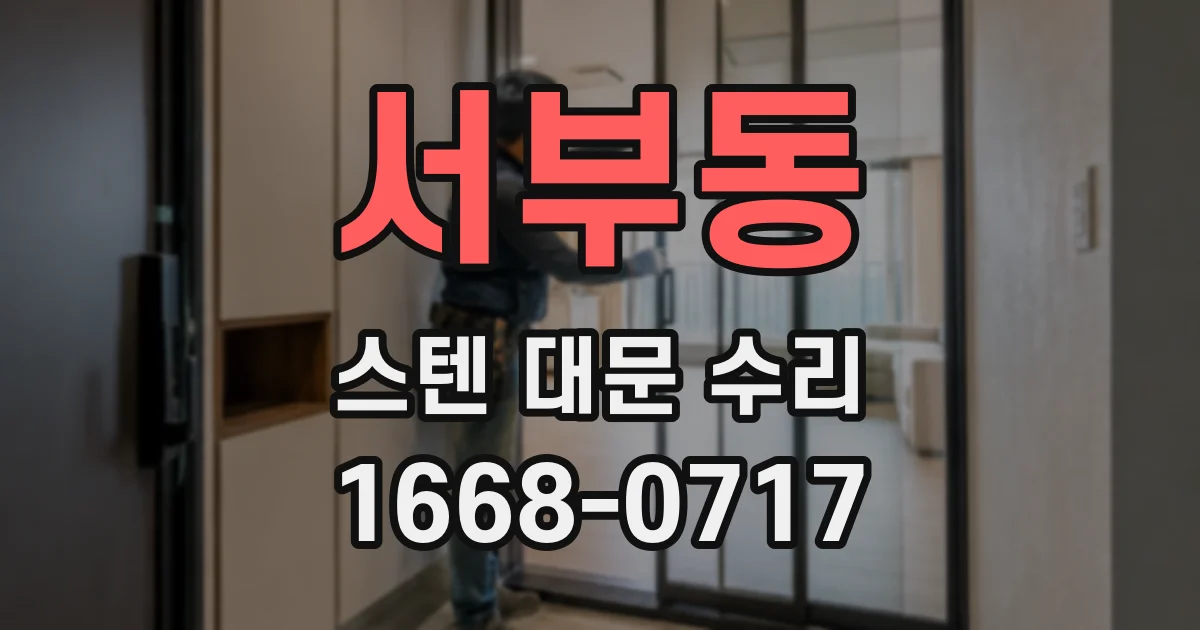 서부동 스텐 대문 수리