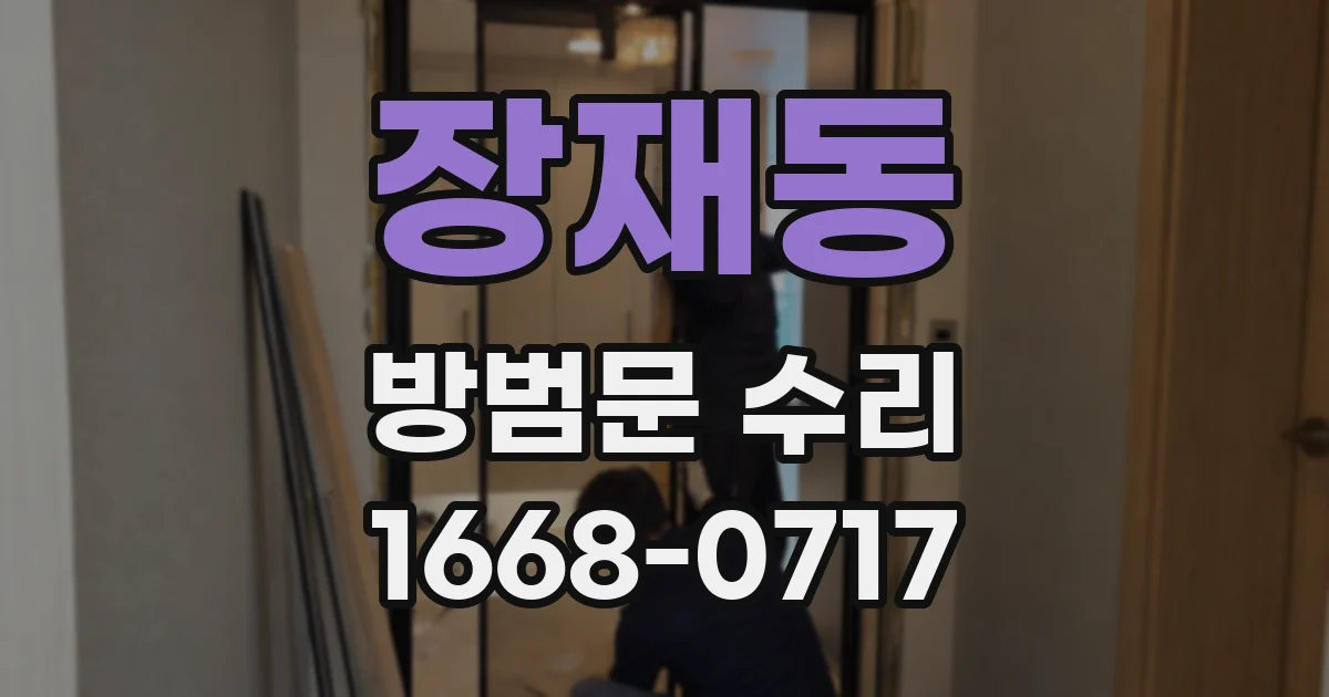 장재동 방범문 수리