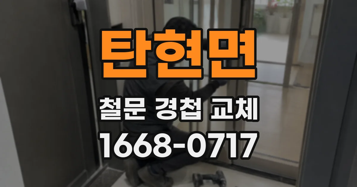 탄현면 철문 경첩 교체