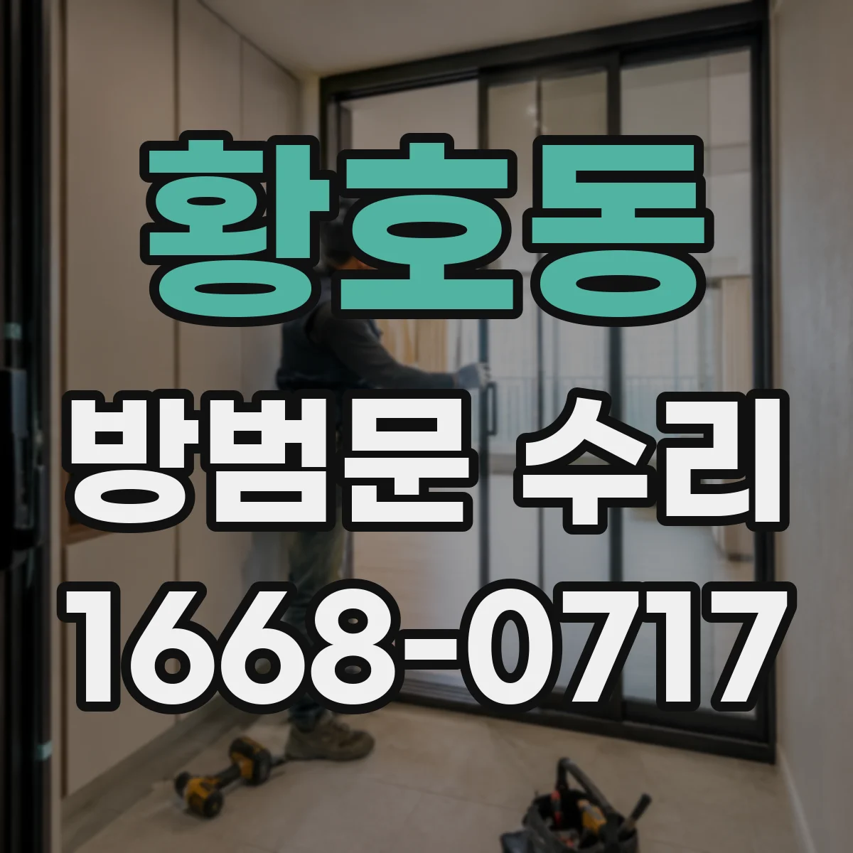 황호동 방범문 수리