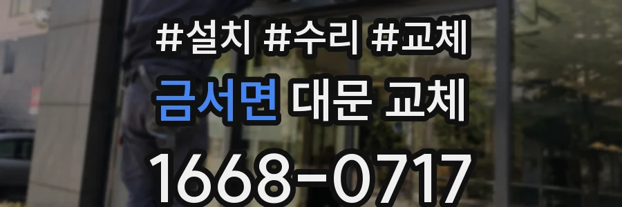 금서면 대문 교체
